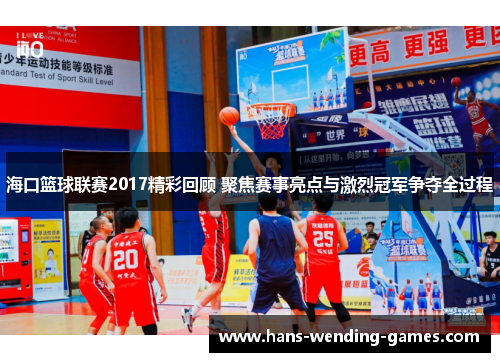 海口篮球联赛2017精彩回顾 聚焦赛事亮点与激烈冠军争夺全过程 海口篮球联赛2017精彩回顾 聚焦赛事亮点与激烈冠军争夺全过程