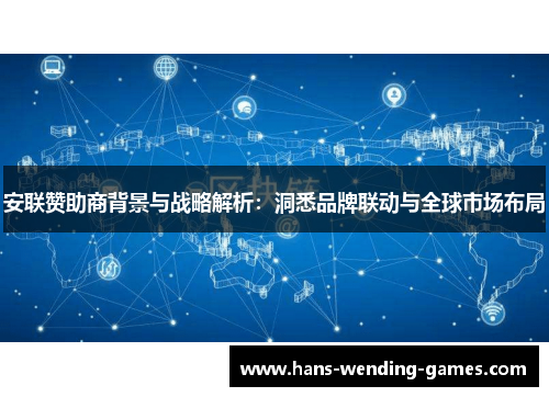 安联赞助商背景与战略解析：洞悉品牌联动与全球市场布局