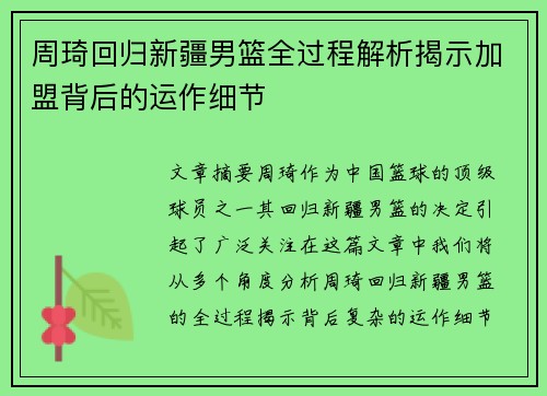 周琦回归新疆男篮全过程解析揭示加盟背后的运作细节