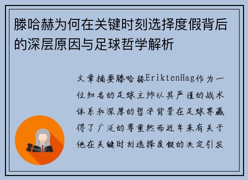 滕哈赫为何在关键时刻选择度假背后的深层原因与足球哲学解析