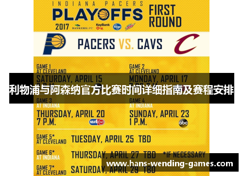 利物浦与阿森纳官方比赛时间详细指南及赛程安排