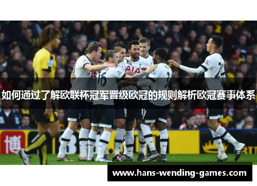 如何通过了解欧联杯冠军晋级欧冠的规则解析欧冠赛事体系
