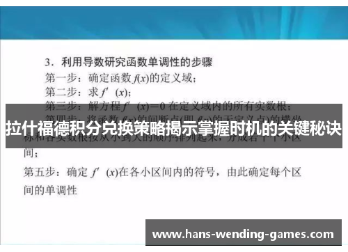 拉什福德积分兑换策略揭示掌握时机的关键秘诀