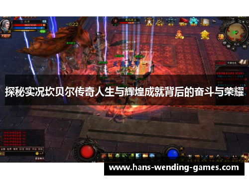 探秘实况坎贝尔传奇人生与辉煌成就背后的奋斗与荣耀