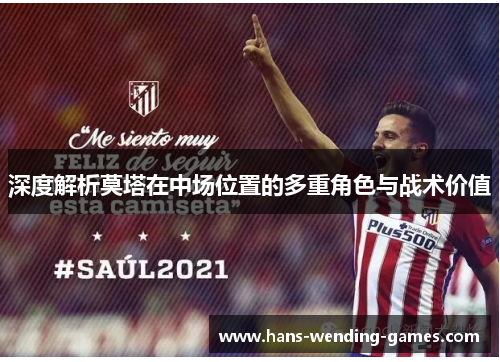 深度解析莫塔在中场位置的多重角色与战术价值
