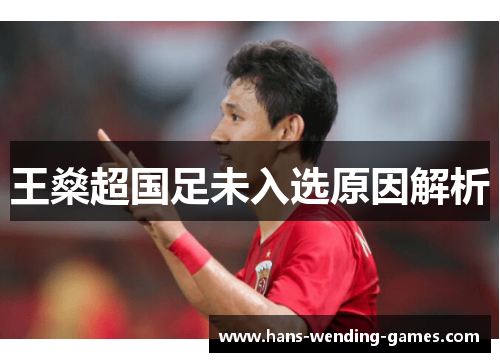 王燊超国足未入选原因解析