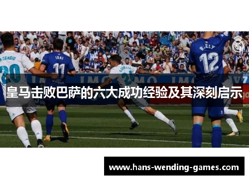 皇马击败巴萨的六大成功经验及其深刻启示 皇马击败巴萨的六大成功经验及其深刻启示