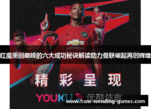 红魔重回巅峰的六大成功秘诀解读助力曼联崛起再创辉煌