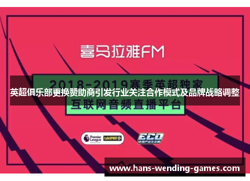 英超俱乐部更换赞助商引发行业关注合作模式及品牌战略调整