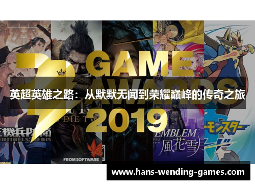 英超英雄之路：从默默无闻到荣耀巅峰的传奇之旅