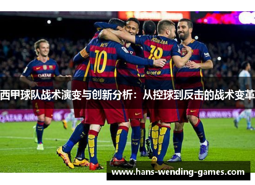 西甲球队战术演变与创新分析：从控球到反击的战术变革