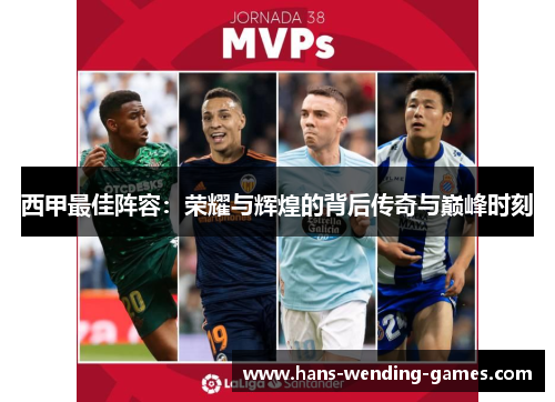 西甲最佳阵容：荣耀与辉煌的背后传奇与巅峰时刻