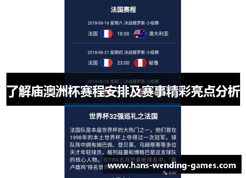 了解庙澳洲杯赛程安排及赛事精彩亮点分析