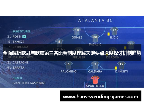 全面解析欧冠与欧联第三名比赛制度理解关键要点深度探讨机制趋势