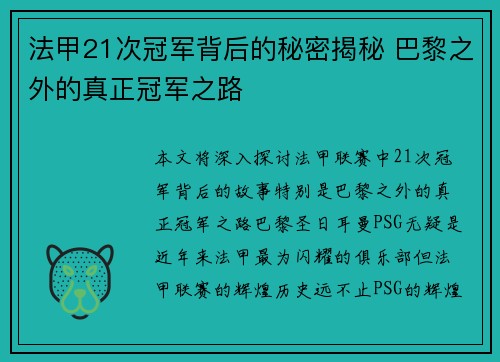 法甲21次冠军背后的秘密揭秘 巴黎之外的真正冠军之路 法甲21次冠军背后的秘密揭秘 巴黎之外的真正冠军之路