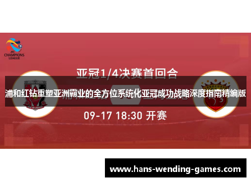 浦和红钻重塑亚洲霸业的全方位系统化亚冠成功战略深度指南精编版