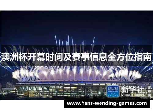 澳洲杯开幕时间及赛事信息全方位指南