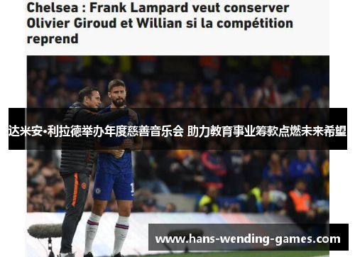 达米安·利拉德举办年度慈善音乐会 助力教育事业筹款点燃未来希望