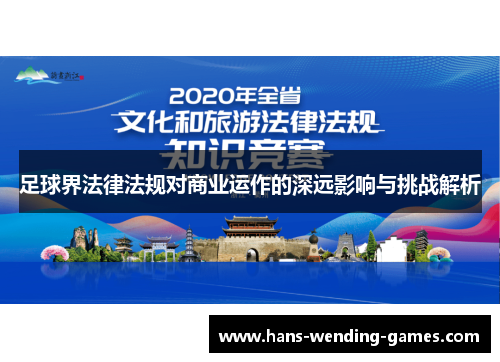 足球界法律法规对商业运作的深远影响与挑战解析