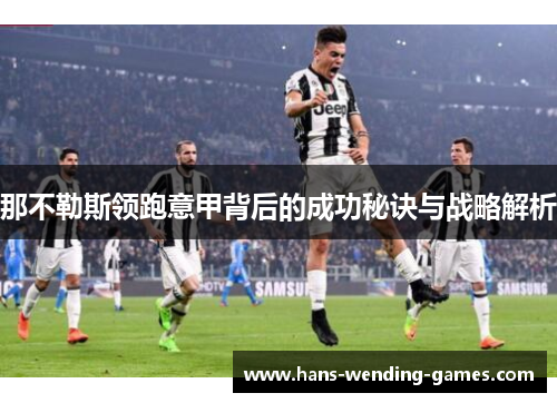 那不勒斯领跑意甲背后的成功秘诀与战略解析