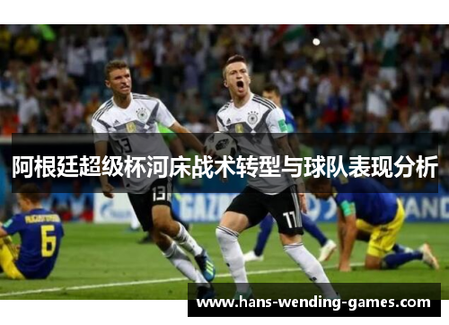 阿根廷超级杯河床战术转型与球队表现分析