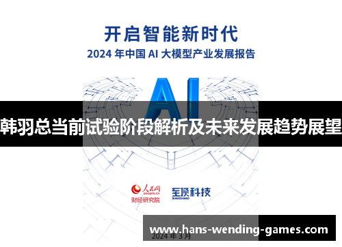 韩羽总当前试验阶段解析及未来发展趋势展望