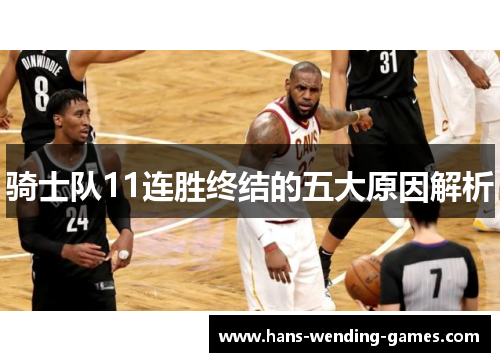 骑士队11连胜终结的五大原因解析