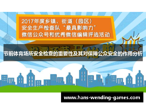 节前体育场所安全检查的重要性及其对保障公众安全的作用分析