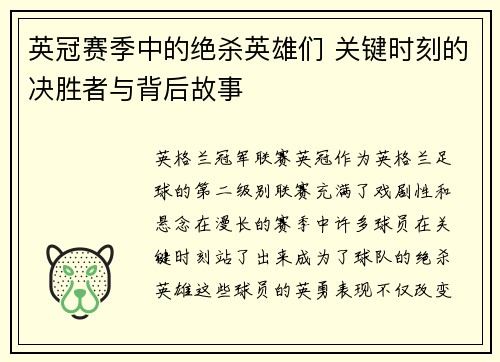 英冠赛季中的绝杀英雄们 关键时刻的决胜者与背后故事