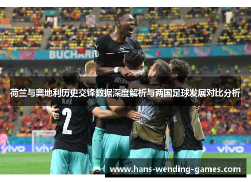 荷兰与奥地利历史交锋数据深度解析与两国足球发展对比分析