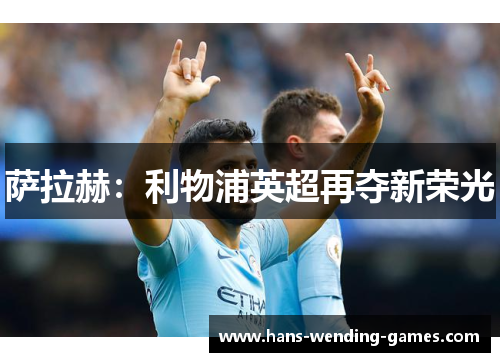 萨拉赫：利物浦英超再夺新荣光