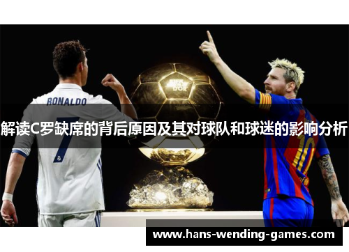 解读C罗缺席的背后原因及其对球队和球迷的影响分析