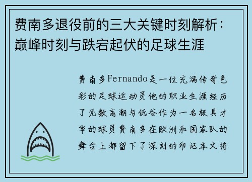 费南多退役前的三大关键时刻解析:巅峰时刻与跌宕起伏的足球生涯 费南多退役前的三大关键时刻解析:巅峰时刻与跌宕起伏的足球生涯