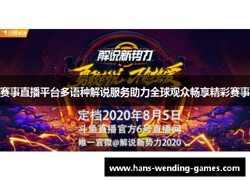 赛事直播平台多语种解说服务助力全球观众畅享精彩赛事 赛事直播平台多语种解说服务助力全球观众畅享精彩赛事