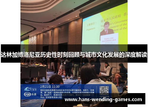 达林加博洛尼亚历史性时刻回顾与城市文化发展的深度解读 达林加博洛尼亚历史性时刻回顾与城市文化发展的深度解读
