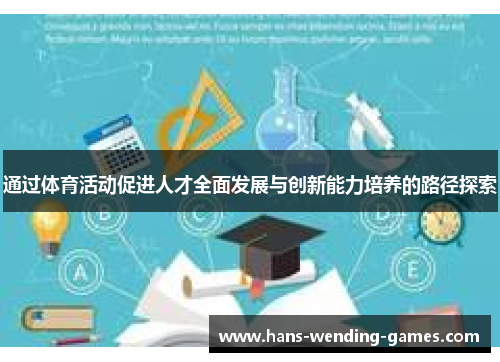 通过体育活动促进人才全面发展与创新能力培养的路径探索