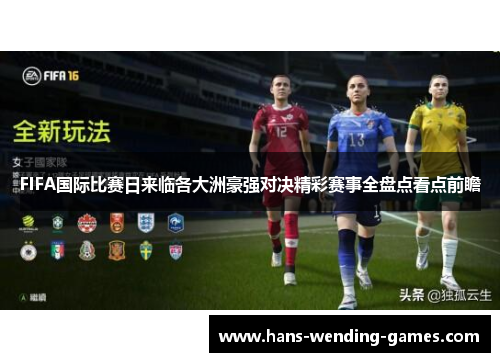 FIFA国际比赛日来临各大洲豪强对决精彩赛事全盘点看点前瞻