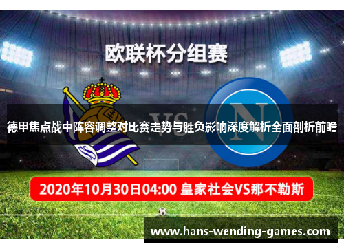 德甲焦点战中阵容调整对比赛走势与胜负影响深度解析全面剖析前瞻