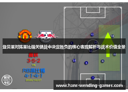 登贝莱对阵莱比锡关键战中决定胜负的核心表现解析与战术价值全景