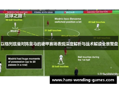 以格列兹曼对阵皇马的德甲赛场表现深度解析与战术解读全景复盘