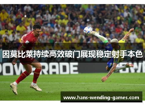 因莫比莱持续高效破门展现稳定射手本色